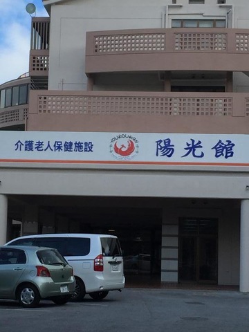 陽光館 雰囲気