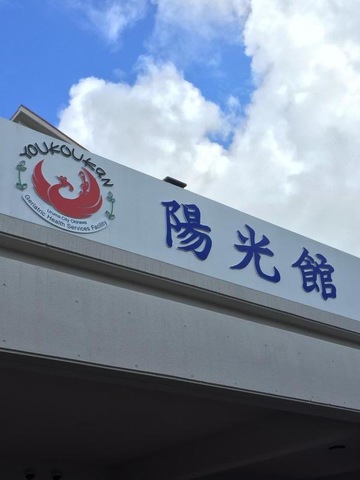 陽光館 看板