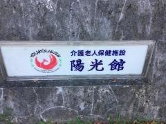 陽光館