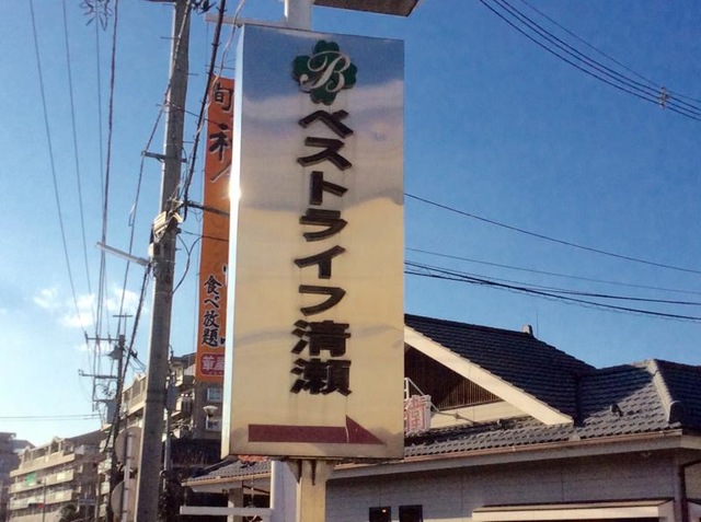 ベストライフ清瀬