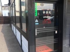 幸楽苑　江戸川篠崎店