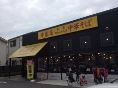 幸楽苑　江戸川篠崎店
