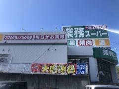 業務スーパー　大山田店