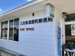 三次東酒屋町郵便局