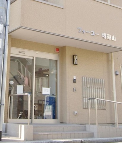フォーユー堺東山 施設外観