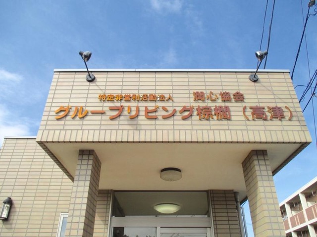 棕櫚の家　高津 施設外観