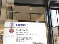四国銀行高知市役所支店
