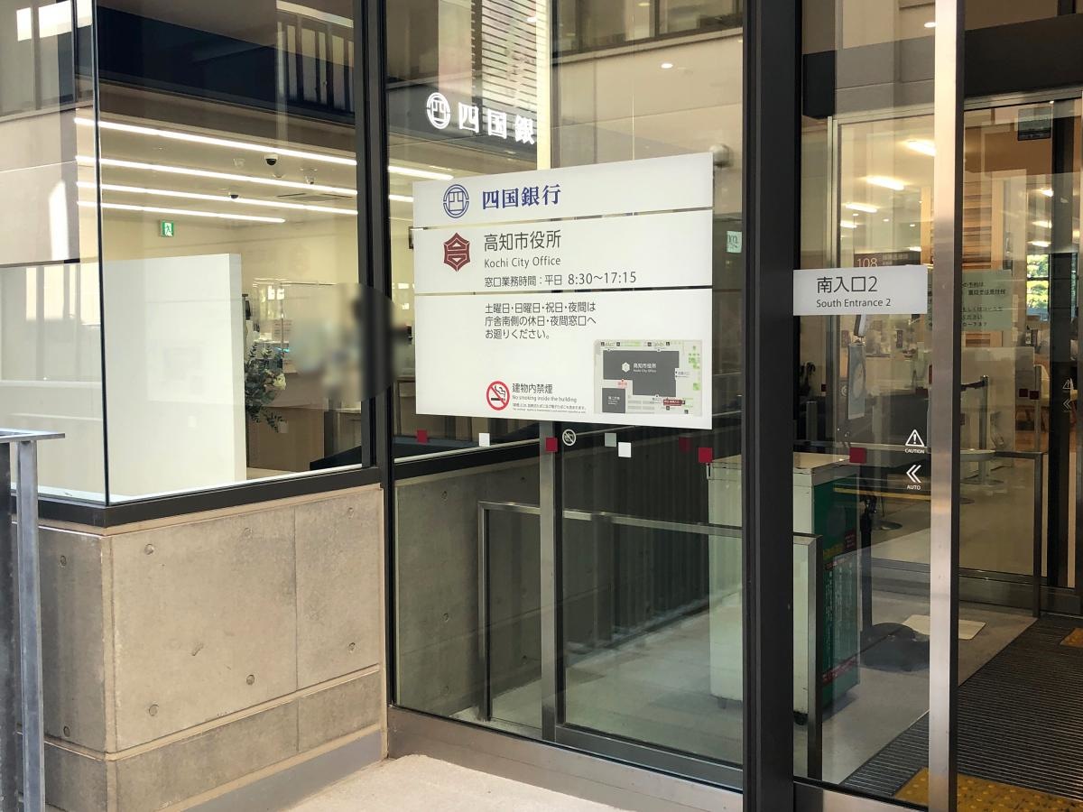 四国銀行　高知市役所支店