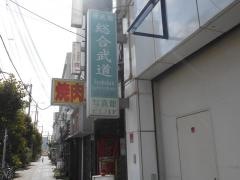 修武館