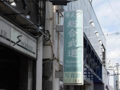 修武館