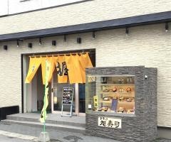 旭寿司本店