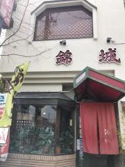 錦城