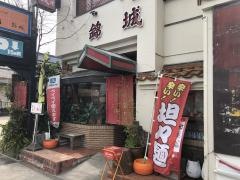 錦城