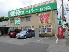 業務スーパー 白浜店