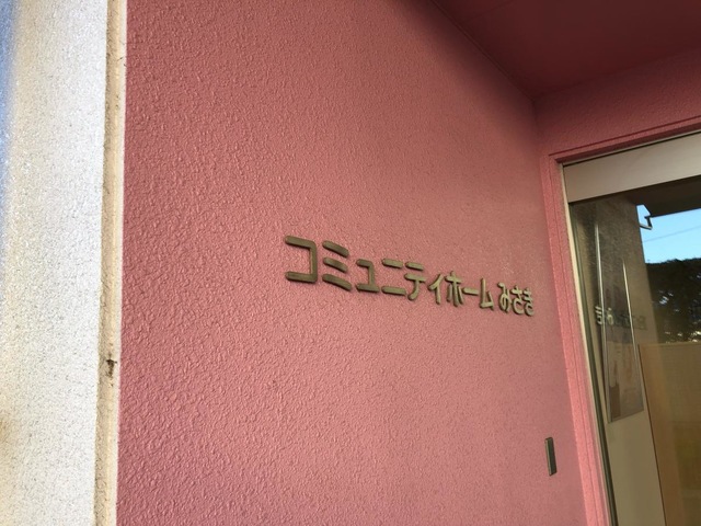 コミュニティホームみさき 施設外観