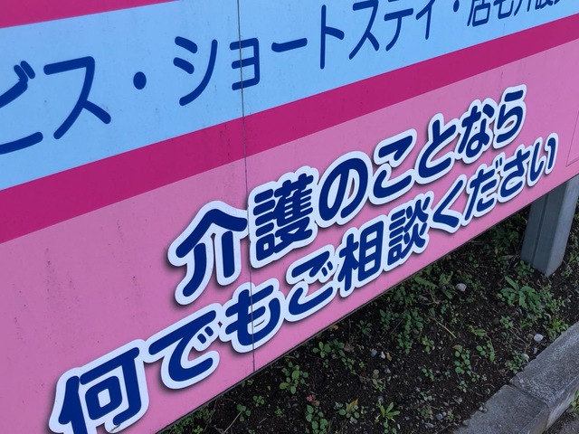 コミュニティホームみさき 看板