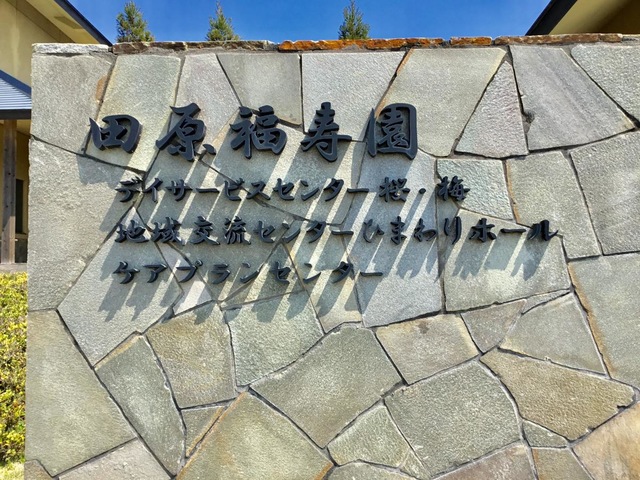 特別養護老人ホーム　田原福寿園（本館） 看板
