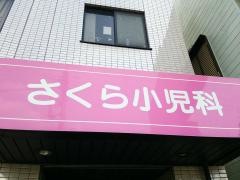 さくら小児科・アレルギー科