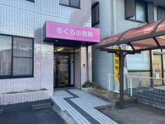 さくら小児科・アレルギー科