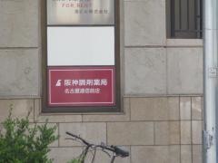 阪神調剤薬局　名古屋逓信前店