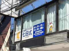 七田式　下北沢教室