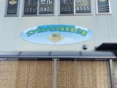 エンゼルハウス保育園分園