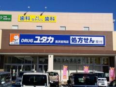 ドラッグユタカ　長浜宮司店