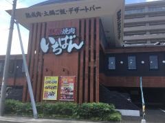 熟成焼肉いちばん　曲金店