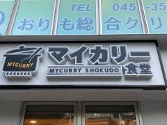マイカリー食堂　金沢八景店