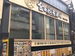 金の餃子酒場　渋谷2号店