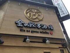 金の餃子酒場　渋谷2号店
