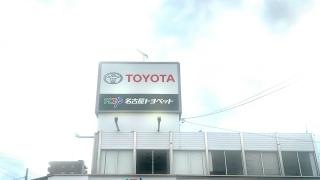 ＮＴＰ名古屋トヨペット　守山大森店