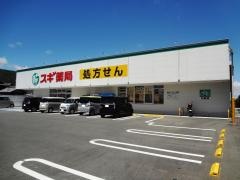 スギ薬局　田原北店