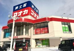 紳士服コナカ秋田本店