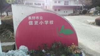 信田小学校