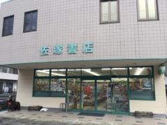 菊川佐塚書店