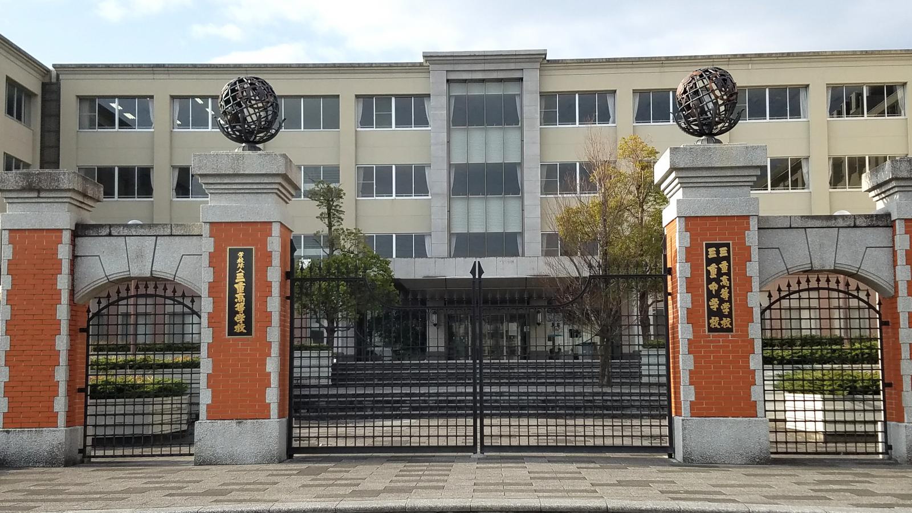 三重 高等 学校
