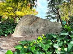 西山中公園