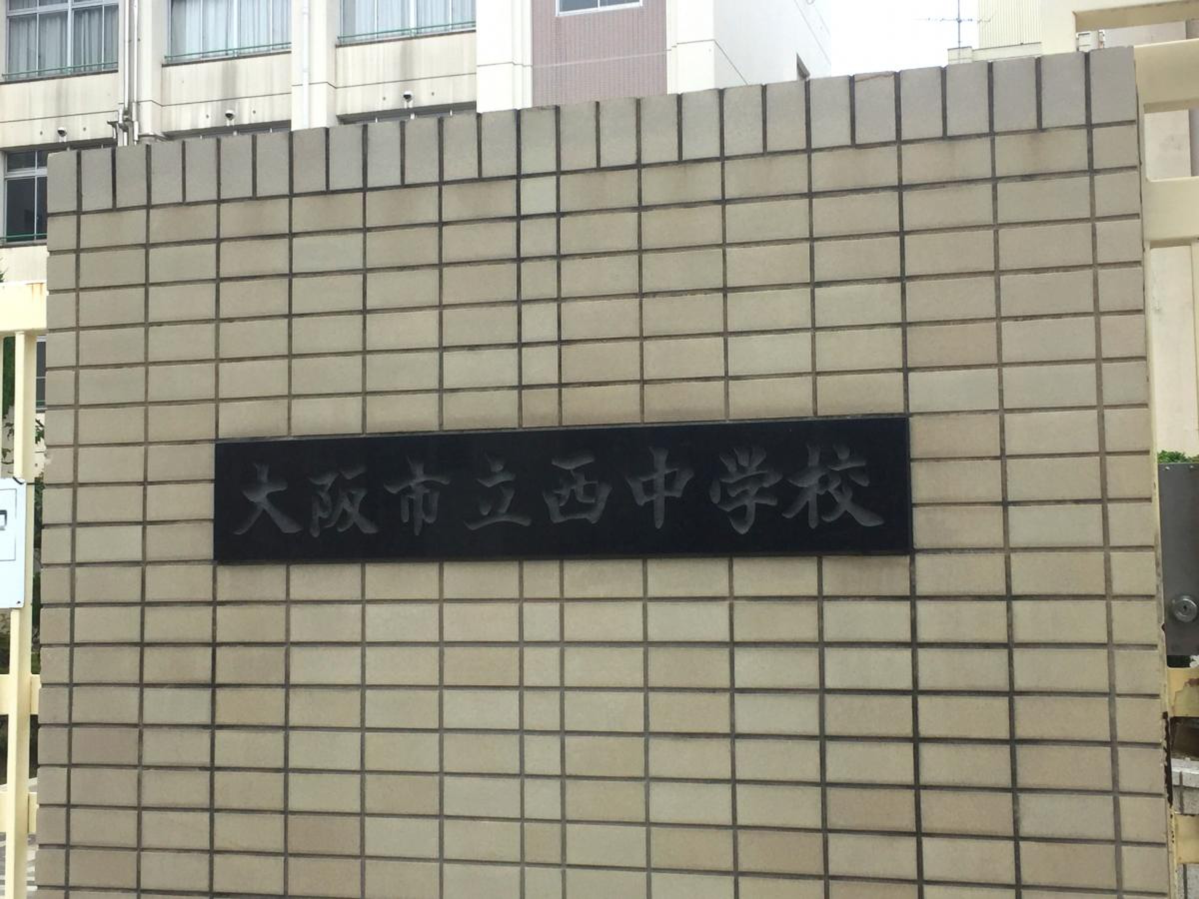 大阪 市立 西 中学校