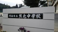周南市立熊毛中学校