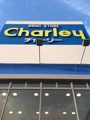 マーケットピア ドラッグストアチャーリーレインボーロード店 高松市伏石町