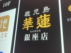 華蓮　銀座店