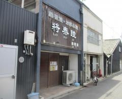 鉄板焼お好み焼　将泰睦