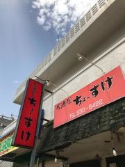 居酒屋ちょーすけ