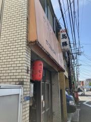 鳥勝