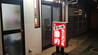 田川　角盤町店