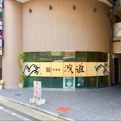 波道