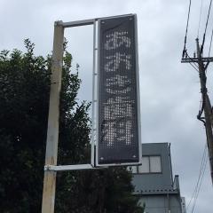 あおき歯科医院