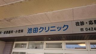池田クリニック