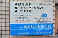 綱島鈴木整形外科